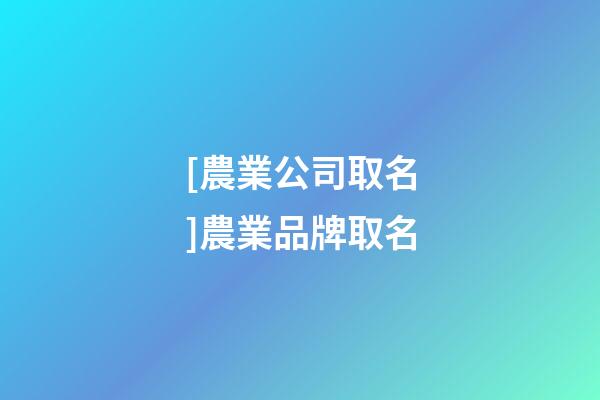 [農業公司取名]農業品牌取名-第1張-公司起名-玄機派